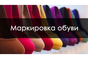 Маркировка обуви по ЧЗ