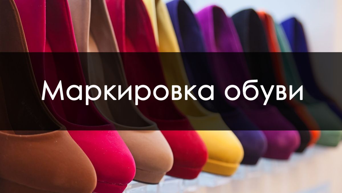 Обязательная маркировка обуви в России