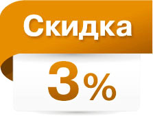 Скидка 3%